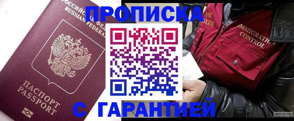 временная прописка в Строителе